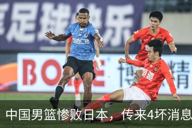 中国男篮惨败日本，传来4坏消息1好消息，防守崩盘，郭士强承压
