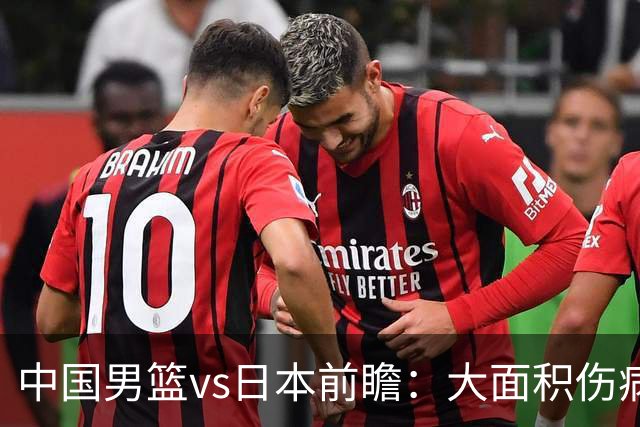 中国男篮vs日本前瞻：大面积伤病PK东道主二队 廖三宁带队冲决赛