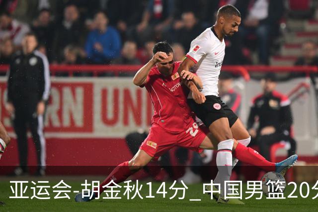 亚运会-胡金秋14分 中国男篮20分惨败日本无缘决赛