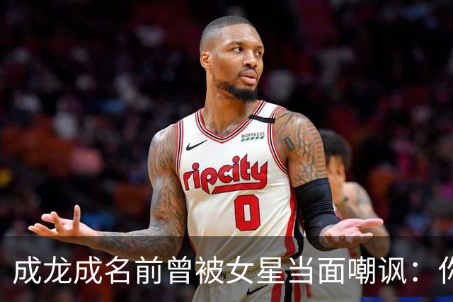 成龙成名前曾被女星当面嘲讽：你配和我搭戏吗？成龙坦言死都记得